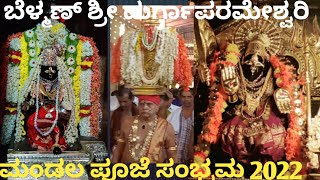 ಬೆಳ್ಮಣ್ ಶ್ರೀದುರ್ಗಾಪರಮೇಶ್ವರಿ ಮಂಡಲ ಪೂಜೆ ಸಂಭ್ರಮ 2022 Belman Sri Durgaparameshwari Mandalapooje 2022