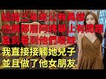 53歲阿姨搶我老公，我約了她兒子 #情感共鳴 #情感故事 #為人處世 #講故事 #日常生活 #情感 #深夜聽故事 #家庭故事