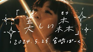 Live Video「美しい森」2024.05.25 at 宮崎ぱーく