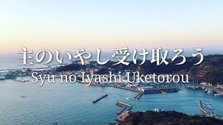 「主のいやし受け取ろう–長沢崇史」Syu no iyashi Uketorou Covered by KOSUKE CHANNEL