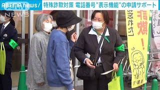 特殊詐欺対策　電話番号“表示機能”の申請サポート(2023年12月12日)