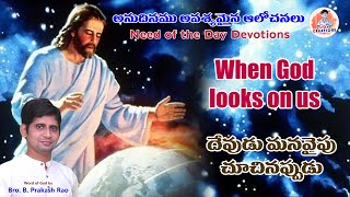 దేవుడు మనవైపు చూచినప్పుడు || When God looks on us || Bro. B. Prakash Rao