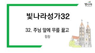 빛나라 [빛나라성가32] 32. 주님 앞에 무릎 꿇고 -합창