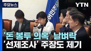 민주, '돈봉투' 의혹에 뒤숭숭...\