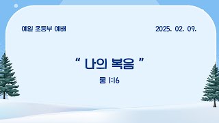 250209 초등부설교 \