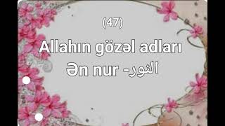 Allahın gözəl adları (47) Ən nur.