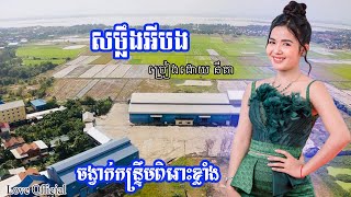 ចង្វាក់​​ក​ន្រ្ទឹមពិ​​រោះ​ខ្លាំង , សំនៀងដើម អឿនស្រីមំុ - សម្លឹងអីបង  - បកស្រាយ កញ្ញា នីតា