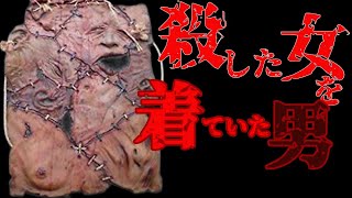 【死体でDIY】エド・ゲイン【歪んだ母の愛】