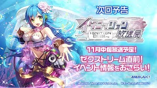 【ゼクストリーム】イグニッション放送局 Vol.75【開催直前！】