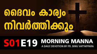 ദൈവം കാര്യം നിവർത്തിക്കും | Morning Manna Message | Short Christian Malayalam Messages 2022