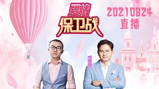 爱情保卫战 20210824 直播LIVE：丈夫大男子主义太强 妻子满是委屈 该怎么办？