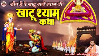 Katha Shri Khatu Shyam Ki | कथा श्री खाटू श्याम की | Story of Khatu Shyam Ji | Khaniya Mittal Ji