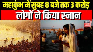 Mahakumbh Stampede : महाकुंभ में आज सुबह 8 बजे तक 3 करोड़ श्रद्धालुओं ने किया स्नान | N18K |Top News