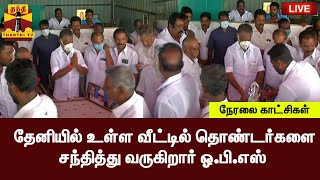 🔴LIVE : தேனியில் உள்ள வீட்டில் தொண்டர்களை சந்தித்து வருகிறார் ஓ.பி.எஸ் | OPS | AIADMK | Theni