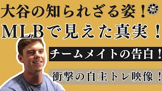 【MLB速報】水原事件で揺れる大谷翔平の今…チームメイトが語る知られざる真実と自主トレの裏側 ! !