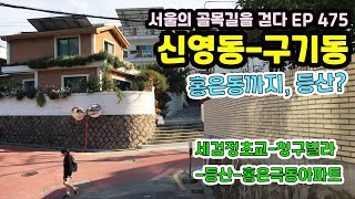 종로구 신영동-구기동- 홍은동 골목길★추천(세검정초교-청구빌라-등산-홍은극동아파트) Shinyoung-dong, Gugi-dong Alley EP475