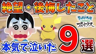 【レジェンズ アルセウス】知らないとヤバい。本気で後悔したこと「9選」【ポケモン/Pokemon LEGENDS/攻略/色違い/厳選/ヒスイ地方/金策/小技/小ネタ/裏技/取り返しつかない】