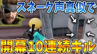 【荒野行動】スネークの声真似でデパートで開幕10キル取った時の野良VCの反応が面白過ぎたｗｗｗ【Knives out実況】