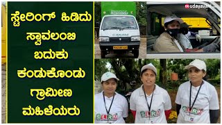 ಸ್ವಾವಲಂಬಿ ಬದುಕು ಕಂಡುಕೊಂಡ ಗ್ರಾಮೀಣ ಮಹಿಳೆಯರು | Rural women empowerment | SLRM | Thekkatte | Udayavani