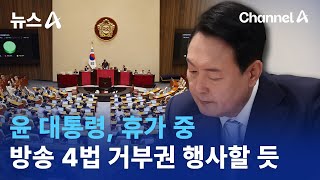 윤 대통령, 휴가 중 방송 4법 거부권 행사할 듯 | 뉴스A