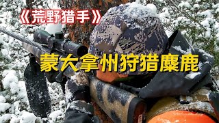 猎人冰天雪地中狩猎麋鹿，郊狼却在后方虎视眈眈，鹿死谁手呢？