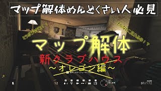 [レインボーシックスシージ攻略]マップ解体　～クラブハウス編～