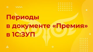 Премия в 1С 8.3 ЗУП — заполнение периодов в документе