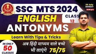 SSC  MTS English में कैसे लाए 75/75 Day-12 | English for ssc mts 2024 |ssc mts English batch | ssc