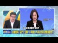 台灣虛耗 惡鬥 空轉 小英提五大政治改革 誰製造對立 part 3│20160104網路酸辣湯