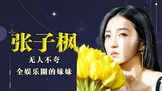 张子枫凭什么能火？童星出道定位为演员，百花奖最小年龄获得者