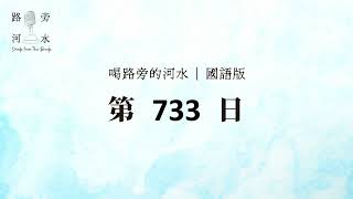 【喝路旁的河水】：第733日（馬太福音第20章：主耶穌定意上耶路撒冷，喝盡父所賜給祂的杯）（國語）