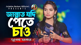 জান্নাত যদি পেতে চাও  ~চমৎকার একটি গান জুলেখা সরকার ~Jannat jodi pete cao Julekha Sarkar new song