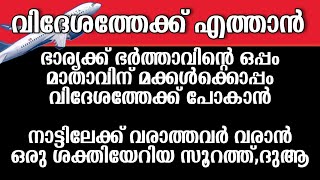 വിദേശത്തേക്ക് എത്താൻ സഹായിച്ച #ദുആ #dua #islam #islamicproblemsandsolutions dua to fulfil our needs