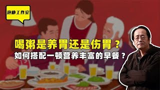 早餐喝粥究竟是养胃还是伤胃？如何搭配一顿营养丰富的早餐？【抱朴工作室】