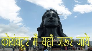 Coimbatore Tourist place | Coimbatore top 10 best places to visit | कोयंबटूर मैं यहाँ जरूर जाये |