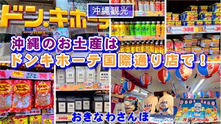 ◤沖縄観光◢  ドンキのお土産フロアが凄い！『沖縄のお土産はドンキホーテ国際通り店で』♯300 沖縄旅行 オススメ おきなわさんぽ