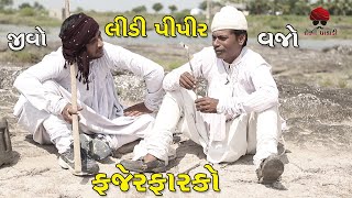 લીંડી પીપર ફજેર ફારકો || જીવો ને વજો || 2020 best comedy video || Desi Paghadi