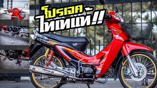 บุกร้าน Yim Racing EP6 | รีวิวเวฟ125s โปรเจคใหญ่ ไทเทเนียมช่างอิฐ!! ปั้นจากโครงเปล่า!!