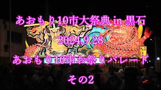 あおもり10市大祭典 in 黒石　2024.9.28　あおもり10市お祭りパレード　その2