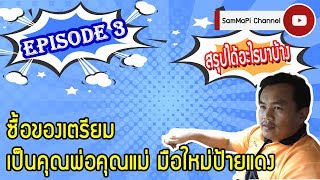 EP.3 ซื้อของเตรียมดูแลทารกหลังคลอด (สรุปได้อะไรมาบ้าง) เตรียมเป็นคุณพ่อคุณแม่ มือใหม่ป้ายแดง