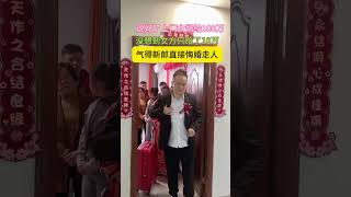 说好的上门女婿给100万，没想到女方事后反悔只给10万，气得新郎转身就走#劇情#生活#shorts