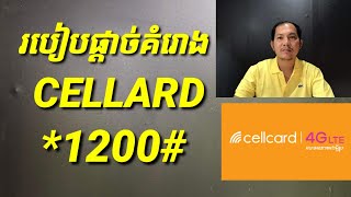 របៀបផ្តាច់គំរោងផ្សេងៗសំរាប់សុីម cellcard