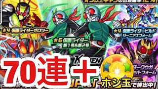 【モンスト】全員当てたい‼︎‼︎仮面ライダーコラボガチャを70連＋ホシ玉引いてみた！