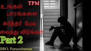 உங்கள் பாரங்களை கர்த்தர் மேல் வைத்து விடுங்கள் .Put your burdens on the Lord. Bro.Purusothaman