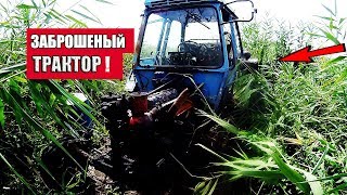 Нашел СТАРЫЙ ЗАБРОШЕНЫЙ Трактор в Болоте