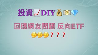 投資DIY 解答網友問題 反向ETF 26/08/2019