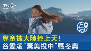 奪金被大陸捧上天! 谷愛凌「棄美投中」戰冬奧｜十點不一樣20220209