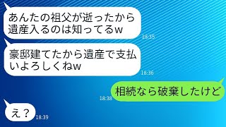 嫁が祖父の遺産3億円を相続したことを知った義実家が、新しい豪邸を建ててしまった。「遺産はまだ？支払いがあるから早くしてねw」と浮かれている一家に、嫁が衝撃の事実を伝えたときの反応が面白い。