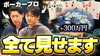 ポーカープロが1ヵ月で300万円稼いだ全てのハンドをお見せします。これは見なきゃ損…