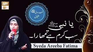 Ya Nabi Sab Karam Hai Tumhara | Female Voice By Syeda Areeba Fatima | ARY Qtv
